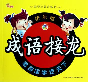 国学启蒙音乐书:快乐唱成语接龙