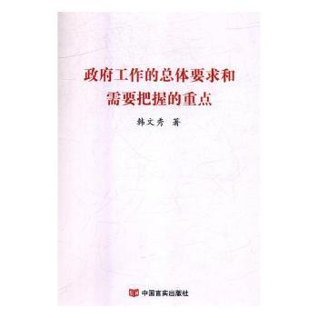 政府工作的总体要求和需要把握的重点+2
