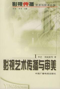 影视艺术传播与审美/影视传播艺术与技术丛书(影视传播艺术与技术丛书)