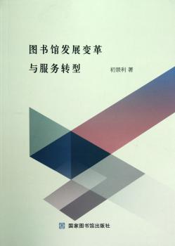 图书馆发展变革与服务转型
