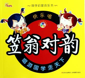 国学启蒙音乐数:快乐唱笠翁对韵