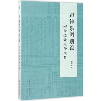 声律乐调别论：郑荣达音乐学文集+2