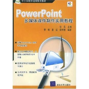 PowerPoint多媒体课件制作实用教程