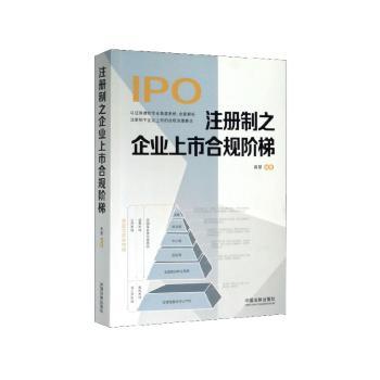 注册制之企业上市合规阶梯+2