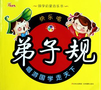 国学启蒙音乐书:快乐唱弟子规
