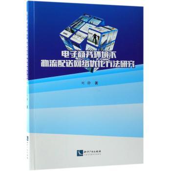电子商务环境下物流配送网络优化方法研究+2