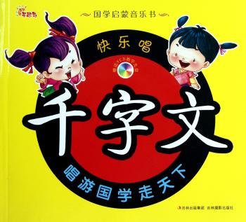 国学启蒙音乐书:快乐唱千字文
