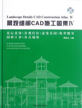 花坛花钵\景观灯柱\童叟乐园\体育健身\园桥汀步\各式-景观细部CAD施工图集-IV-附书附赠光盘
