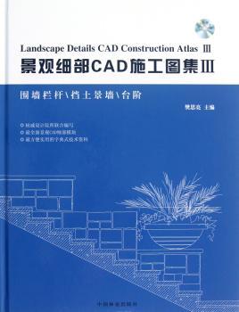 围墙栏杆\挡土景墙\台阶-景观细部CAD施工图集-III-附书附赠光盘