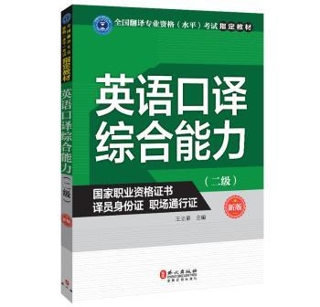 英语口译综合能力：二级+1