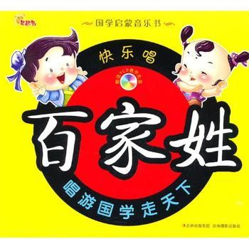 国学音乐启蒙:快乐唱百家姓