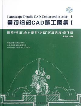 雕塑\喷泉\叠水瀑布\水池\河道溪流\游泳池-景观细部CAD施工图集-I-附书附赠光盘