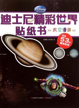 太空漫游-迪士尼精彩世界贴纸书-内含53张精美贴纸