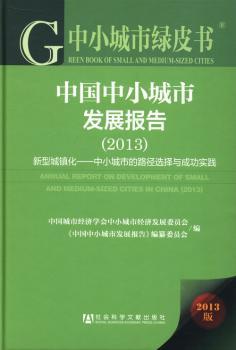 中国中小城市发展报告:2013版:2013:新型城镇化——中小城市的路径选择与成功实践