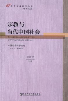 宗教与当代中国社会-中国社会科学论坛-(2011.宗教学)