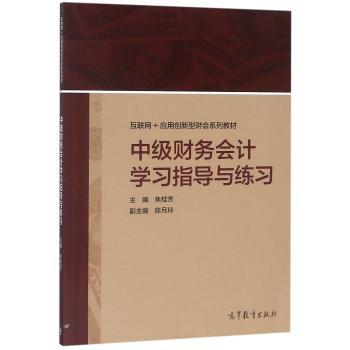 中级财务会计学习指导与练习+2