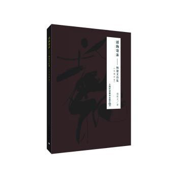 滔海寄沫--杨建文诗集(汉德双语)(精)