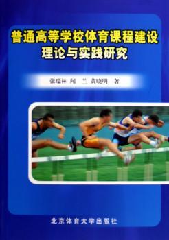 普通高等学校体育课程建设理论与实践研究