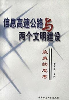 信息高速公路与两个文明建设