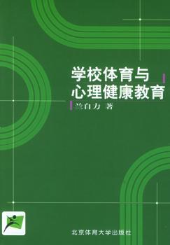 学校体育与心理健康教育