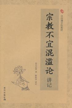 宗教不宜混滥论讲记