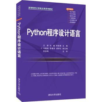 Python程序设计语言(高等院校计算机应用系列教材)