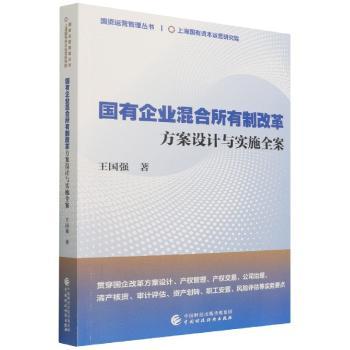 国有企业混合所有制改革:方案设计与实施全案