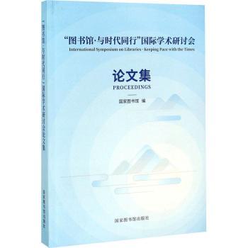 图书馆与时代同行国际学术研讨会论文集