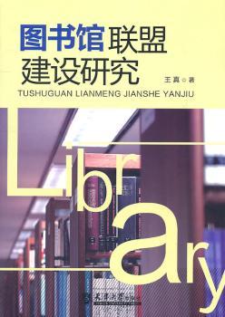 图书馆联盟建设研究