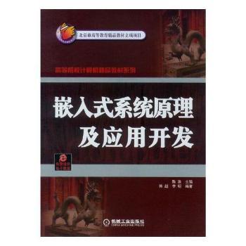 嵌入式系统原理及应用开发+2