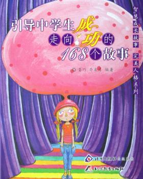 引导中学生走向成功的168个故事