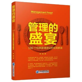 管理的盛宴：100个经典管理理论的极简解读+2