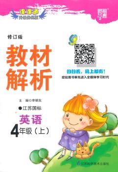 教材解析 英语 江苏国标(苏教版)四年级上 修订版