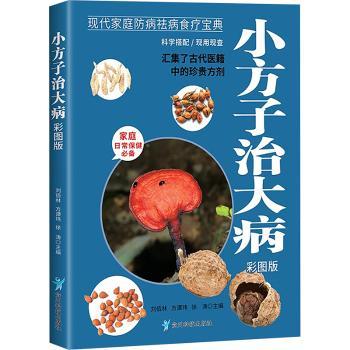 小方子治大病:彩图版