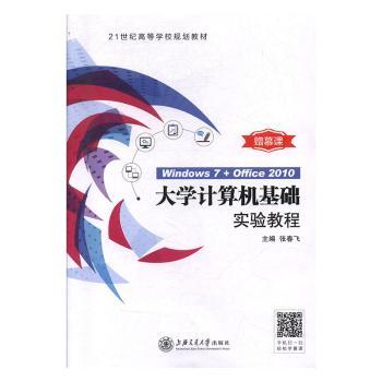 大学计算机基础实验教程：Windows 7+Office 2010+2