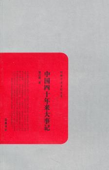 中国四十年来大事记+2