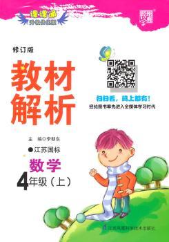教材解析 数学 江苏国标(苏教版)四年级上 修订版