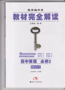 教材解读 高中英语必修2 BSDYY