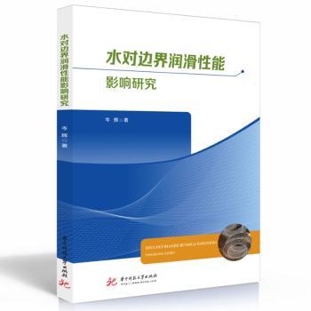 水对边界润滑能影响研究