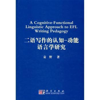 二语写作的认知-功能语言学研究