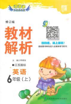 教材解析 英语 江苏国标(苏教版)六年级上 修订版