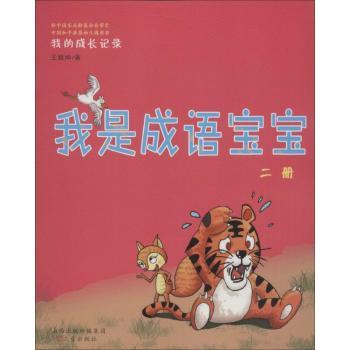 我是成语宝宝+2