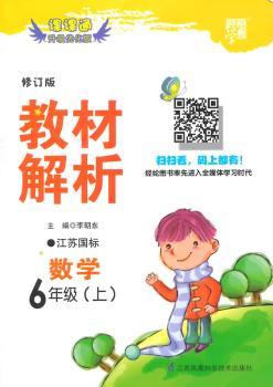 教材解析 数学 江苏国标(苏教版)六年级上 修订版