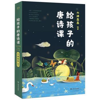 给孩子的唐诗课+2