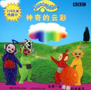 天线宝宝故事书:神奇的云彩