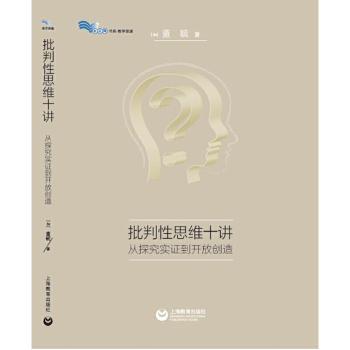 批判性思维十讲:从探究论证到开放创造+2