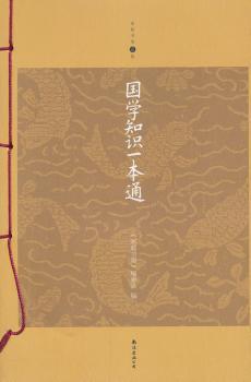 国学知识一本通-家庭书架升级版