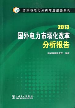 2013-国外电力市场化改革分析报告