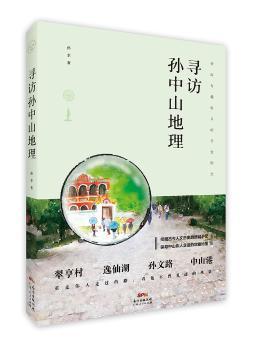 寻访孙中山地理+2