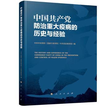中国共产党防治重大疫病的历史与经验+2